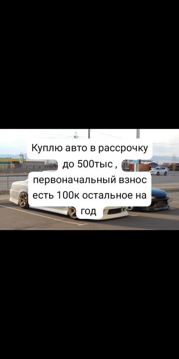 как можно купить машину в рассрочку: Предлагайте варианты в ЛС все через нотариус 
оплата гарантирую