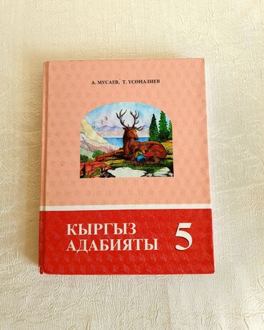 8 класс кыргыз адабияты: Учебник 5 класса Кыргыз адабияты пятого класса Пользовались