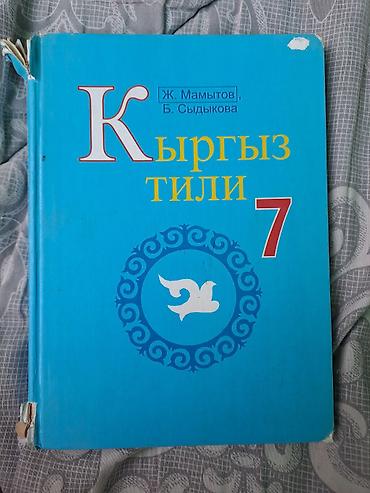 local guide program: Учебник «Кыргыз тили. 7» — авторы Ж. Мамытов, Б. Сыдыкова. - Предмет — 1