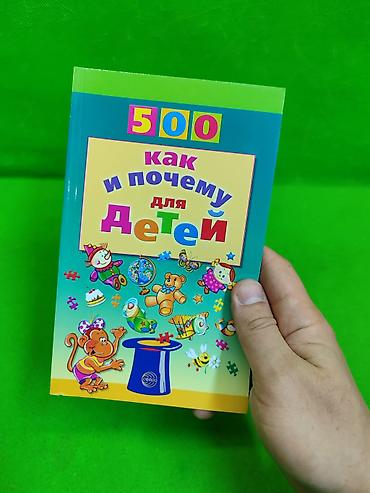 ответы: Книга 500 задач для детей как и почему и о животных в ассортименте📚 — 2