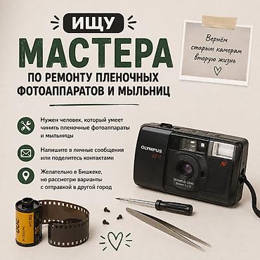 camera bag: Ищу мастера по ремонту пленочных фотоаппаратов и мыльниц в г. Бишкек — 1