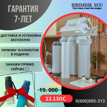 столы для отдыха: Ичүүчү суу үчүн чыпка, Суу тазалоо баскычтарынын саны: 7, Акысыз орнотуу, Бактын көлөмү: 7 литр, Фильтрация түрү: Осмос системасы, Бренд: Башка бренд