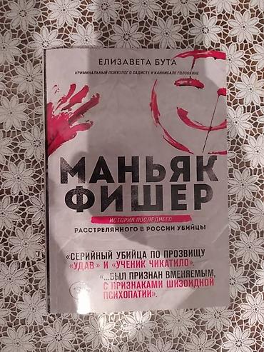 e book: Книга Маньяк Фишер. Книга НОВАЯ!!! Если хотите купить пишите на — 2