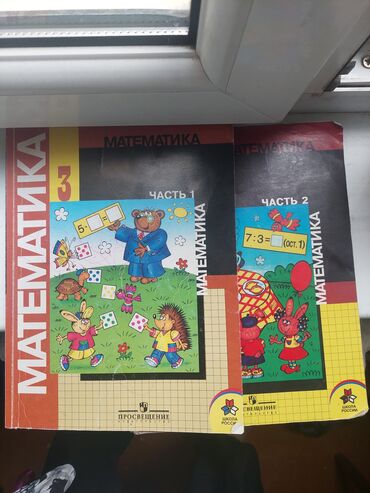 Математика: Продаю учебник по математике 3 класс Моро, две части б/у в
