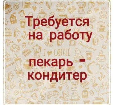 требуется грильщик: Требуется пекарь кондитер в пекарню делать коржики, кексы, сочинские