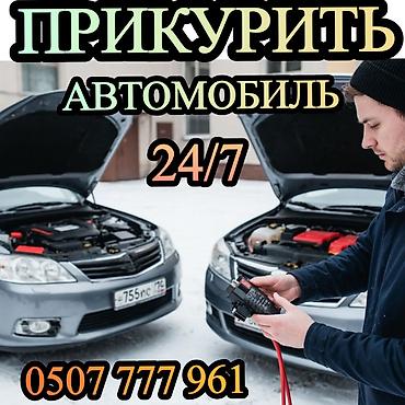 электро мопеты: Услуга: «прикурить» автомобиль 24/7. - Экстренный запуск двигателя — 1