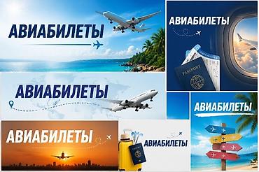 Туристические услуги: Авиабилеты — бронирование и оформление - Поиск и подбор рейсов по — 1