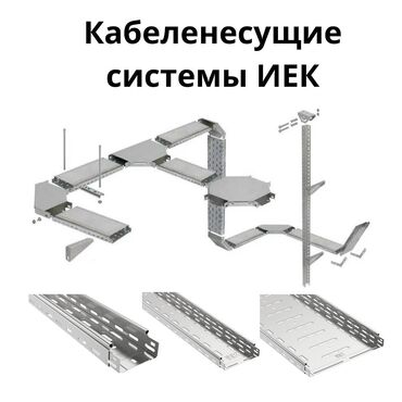купить пеноплекс: Лоток перфорированный Бишкек Лоток перфорированный ИЕК EKF DKC Лоток