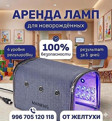 Медицинские лампы: Аренда ламп для новорождённых от желтухи. - Фототерапевтическая лампа — 1