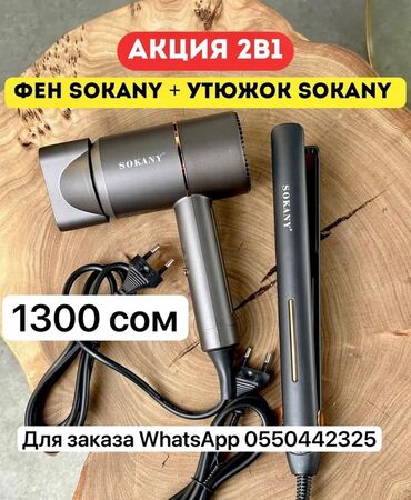 машинка маникюр: Набор для укладки волос, состоящий из фена и выпрямителя для волос