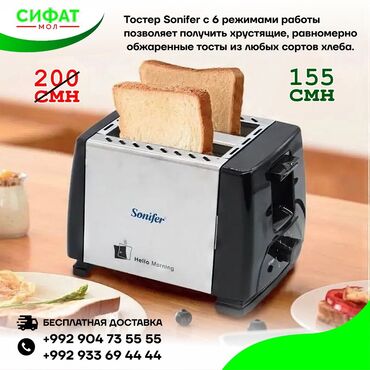 Техника для кухни: ✅ Тостер Sonifer SF-6007 в корпусе из термостойкого пластика 😍 ✅ 6