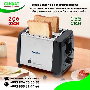 Другое: ✅ Тостер Sonifer SF-6007 в корпусе из термостойкого пластика 😍 ✅ 6