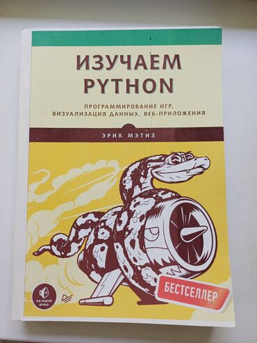 python книга: Книга по Python пайтону, Эрик Мэтиз. Одна из лучших книг, книга как