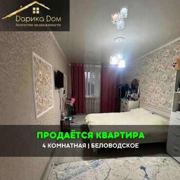 бишкек продаю дом село ак жар 2023: 📌В Беловодское в районе сах. завода продается 4-х комнатная квартира
