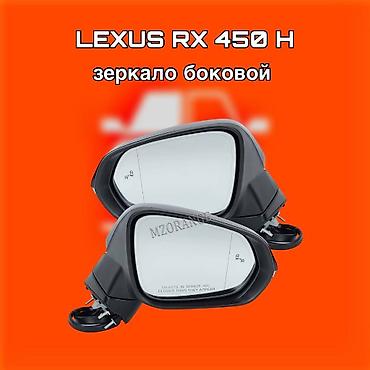 gladiator: Зеркала боковые для Lexus RX 450h ⚠️ Есть в наличии 🗒️Подходит на — 1