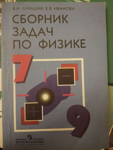 fizika 7 ci sinif derslik: Сборник задач по физике 
7 - 9 классы 
В. И Лукашенко, Е. В. Иванова