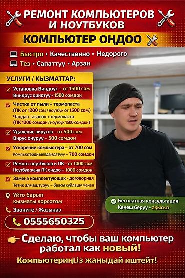 компь: Ремонт компьютеров и ноутбуков. Компьютер оңдоо. - Быстро — 1