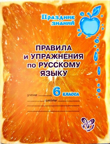 русский язык 5 класс бреусенко матохина гдз ответы упражнение 262: Ушакова О.Д.
Правила и упражнения по русскому языку 6 класс.
Новая