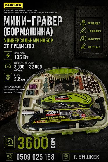 Мини-гравер (бор-машина) Xcort — универсальный набор из 211 предметов