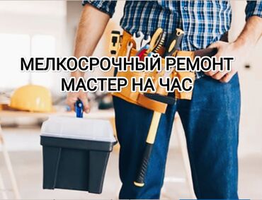 ремонт домкрат: Мелкосрочные работы, Муж на час