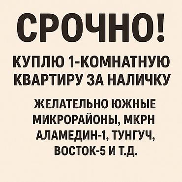 Срочный выкуп 1‑комнатной квартиры за наличные. Ищу варианты в южных at lalafo.kg Срочный выкуп 1‑комнатной квартиры за наличные. Ищу варианты в южных