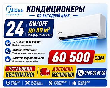24: Сплит-система, Midea, Новый, 70-80 м², Классический — 1