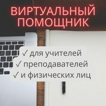 Башка кызматтар: Виртуальный помощник поможет Вам справиться с рутинной работой и