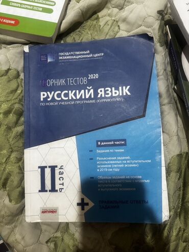 Ümumi Tarix: Rus dili – Test Toplusu 2020 (II hissə) - Nəşriyyat: Dövlət İmtahan