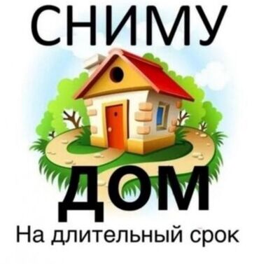 дом чалдывар: Услуга: аренда дома на длительный срок. Описание: - Требуется дом для