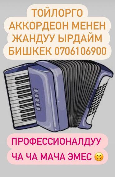 Другие специальности: Тойлорго аккордеон менен жандуу ырдайм профессионалдуу