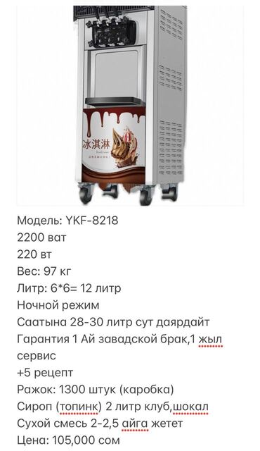 Производство мороженого: + Апаратурага + 1-айга жете турган Смз Сироп Рожок 1300 штук