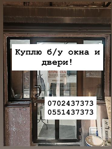 Куплю б/у окна и двери, скупка окон, скупка окна, покупаем окна, куплю at lalafo.kg Куплю б/у окна и двери, скупка окон, скупка окна, покупаем окна, куплю