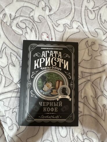 книга для чтения 2 класс озмитель: Агата Кристи черный кофе новая