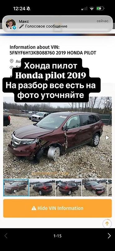 Разбор Honda Pilot 2019 (VIN: 5FNYF6H13KBO88760) Предлагаются at lalafo.kg Разбор Honda Pilot 2019 (VIN: 5FNYF6H13KBO88760) Предлагаются