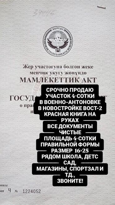жер бишкеке: 4 соток, Курулуш, Кызыл китеп