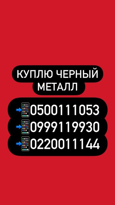 демонтаж стен цена бишкек in Кыргызстан | СВЕРЛЕНИЕ, БУРЕНИЕ: Метал
Металл
Темир
Скупка черного металла, скупка черного металла, ску