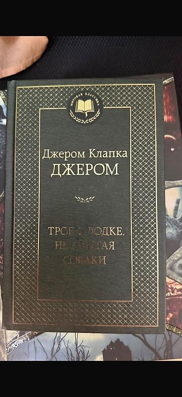 Художественная литература: Цены: Гарри Поттер и орден феникса - 10м Трое в лодке не считая собаки — 2