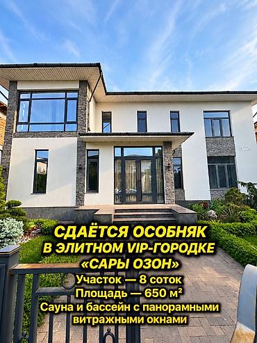 650 м², 5 комнат, Орто-Сай с.