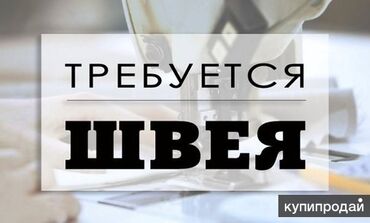 швейный цех требуется: Чакан швейный цехге тигуучу,швеяк керек.Классика тиккендер