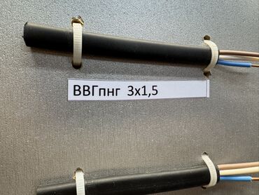 оцинкованная проволока: ВВГ кабель, 1,5 м, Другая особенность, Количество жил: 3