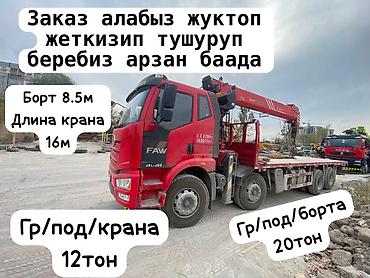 Стрела 16 м, 12 т, Борт 20000 кг
