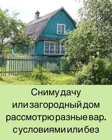 дача кашка суу сдаю: 1 кв. м, 1 бөлмө