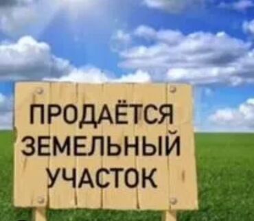 квартиры в аренду аламедин 1: 8 соток, Для сельского хозяйства, Красная книга