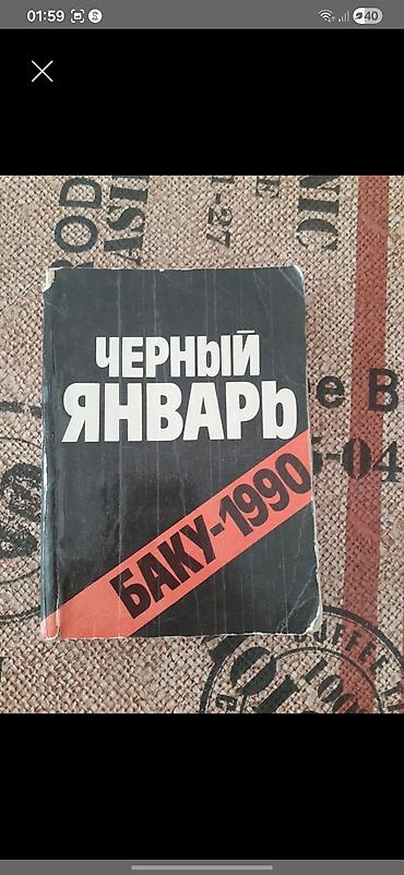 hovuz baki: Kitab: “Qara Yanvar. Bakı – 1990” (rus dilində: “Чёрный январь. Баку – — 1