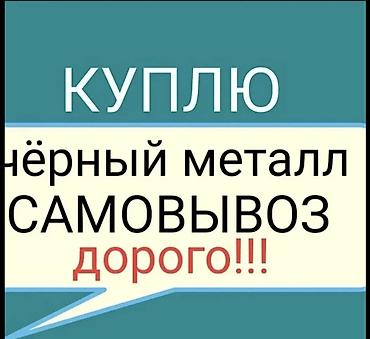 Приём лома чёрных и цветных металлов. Самовывоз. Что принимаем: - at lalafo.kg Приём лома чёрных и цветных металлов. Самовывоз. Что принимаем: -