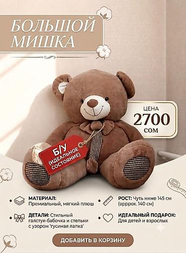 кунан ат: Большой плюшевый мишка - Рост: около 140 см (чуть ниже 145 см) - — 1