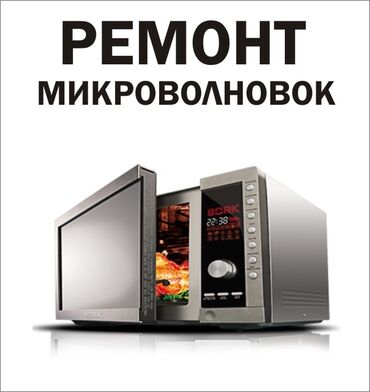 печка для хлеб: Ремонт микроволновой печи Бишкекмастер мастер замена слюды кнопочка