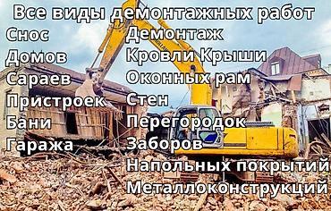 нижный орок: Профессиональные демонтажные работы и снос Выполняем полный комплекс — 2