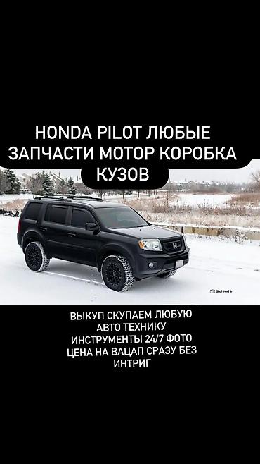 Honda Pilot — любые запчасти: двигатель, коробка передач, элементы