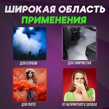 дымные пузыри: Сухой туман для машин и мероприятий 
Устранение неприятных запахов — 3